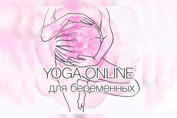 On-line йога для беременных